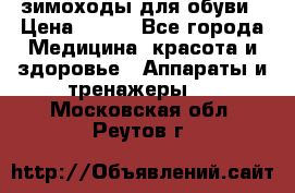 зимоходы для обуви › Цена ­ 100 - Все города Медицина, красота и здоровье » Аппараты и тренажеры   . Московская обл.,Реутов г.